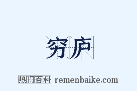 穷庐是什么意思的图片